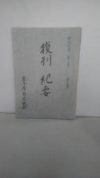 復刊紀要　研究紀要（第５集）ー（第７集）