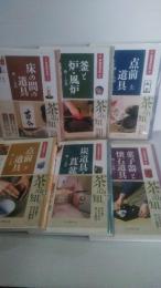 床の間の道具 : 扱いと心得 : 掛物・花入・床荘り


















茶道具百科 全６巻揃
