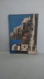 白亜１８号　昭和46年2月発行　岩手県立盛岡第一高等学校　（生徒会誌・校友会誌