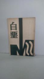白亜１１号　昭和３９年3月発行　岩手県立盛岡第一高等学校　（生徒会誌・校友会誌）