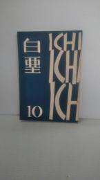 白亜10号　昭和38年２月発行　岩手県立盛岡第一高等学校　（生徒会誌・校友会誌）