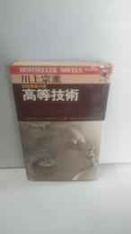 高等技術