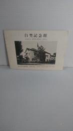 白亜記念館　岩手県立盛岡第一高等学校
