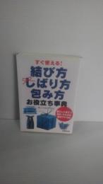 すぐ使える!結び方しばり方包み方お役立ち事典