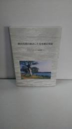 徳川光圀の創設した見本林の発展　百色山より百樹園へ