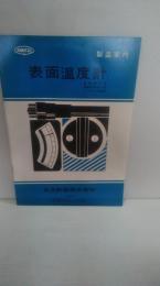 安立計器 表面温度計　製品案内