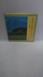 岩手の自然をたずねて : ふるさと植物ガイド