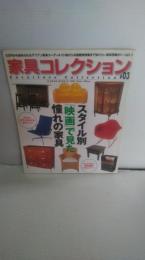 家具コレクション 　スタイル別映画で見た憧れの家具