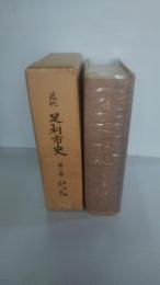 近代足利市史