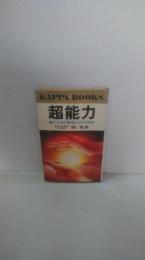超能力 : 電子工学が解明したその神秘