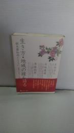 生き方・地域の縁を語る : 樹木葬和尚とともに