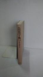 良寛字典