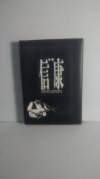 伝説信康 : 一九六九～一九七九年