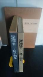 深澤省三・紅子画集　記念品（複製）付