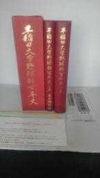 早稲田大学野球部百年史　非売品