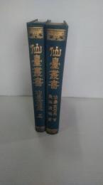 仙台叢書　仙臺金石志上巻＋仙臺金石志 : 下巻 ; 東海漁唱 : 全　2冊一括　