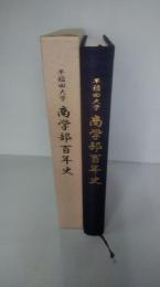 早稲田大学商学部百年史