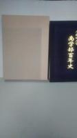 早稲田大学商学部百年史