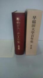 早稲田大学百年史