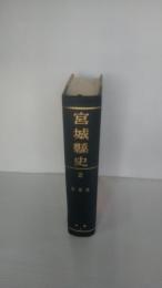 宮城県史