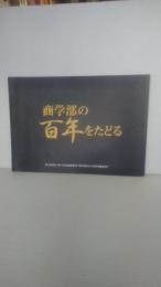 早稲田大学　商学部の百年をたどる : 商学部創設100周年記念事業　