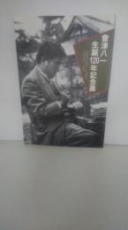 會津八一生誕120年記念展 : 早稲田大学・新潟市會津八一記念館所蔵品交換
