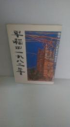 早稲田一九八二年 : 建学一〇〇年記念行事記録