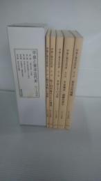 平泉と東北古代史　Ａ５判　第１編（続日本紀の世界）、第２編（坂上田村麻呂とその周辺）、第３編（平泉とその文化）、第４編（平泉地名・遺跡名索引）、第５編（東北古代城柵）以上５冊（１函）　　函に少スレあります