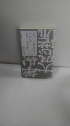 岩手の農民詩人の状況 : 『黄海村』の伸治の場合　（岩手県東磐井郡藤沢町黄海　一関市藤沢町黄海）