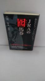 あなたもハメられている!JRAの囮馬券