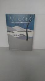 人生太く永く