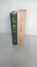 芝蘭集 : 随筆集　　（非売品　東北大学医学部）