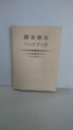 酵素療法ハンドブック
