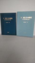 父一雄とその時代 : 水谷家累代家系と覚書