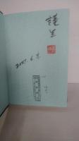 父一雄とその時代 : 水谷家累代家系と覚書