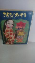 こんびたろう : 日本の昔話