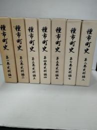 種市町史　第1巻から第8巻までのうち7冊（第7巻欠）
