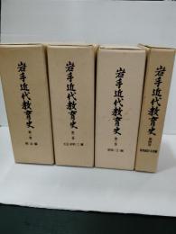 岩手近代教育　全4巻　揃