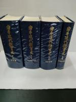 岩手近代教育　全4巻　揃