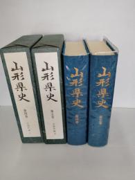 山形県史　第4巻 (近現代編 上)第5巻(近現代編 下)　2冊一括