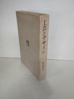 工芸とデザイン