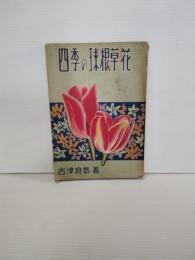 四季の球根草花