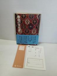 敷物の文化史