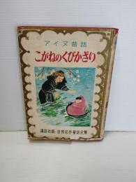こがねのくびかざり　世界名作童話全集48　（表紙、口絵、挿絵ー深沢紅子）装丁（恩地孝四郎）