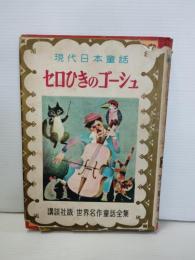 セロひきのゴーシュ : 現代日本童話