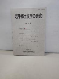 岩手郷土文学の研究　第6号　宮沢賢治と岩手県・佐々木民夫　山崎和賀流論２・豊泉豪　岩手県における郷土文学受容問・松本博明