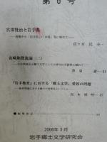 岩手郷土文学の研究　第6号　宮沢賢治と岩手県・佐々木民夫　山崎和賀流論２・豊泉豪　岩手県における郷土文学受容問・松本博明