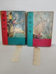 兄弟の船　上下2冊揃　2冊一括