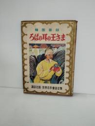 ろばの耳の王さま : 韓国昔話