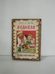 かえるの王さま : グリム昔話